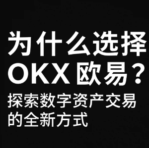 为什么选择 OKX 欧易？探索数字资产交易的全新方式